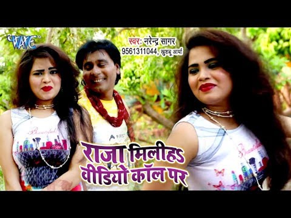भोजपुरी का सबसे नया हिट गाना - Raja Miliha Video Call Par - Narendra Sagar - Bhojpuri Hit Song 2019