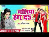 Babita Bandana का सबसे हिट होली गीत 2019 - Galiya Rang Da - Bhojpuri Hit Songs 2019