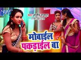 आ गया Rajiv Rajpoot का सबसे बड़ा हिट गाना 2019 - Mobile Pakdail Ba - Bhojpuri Song 219