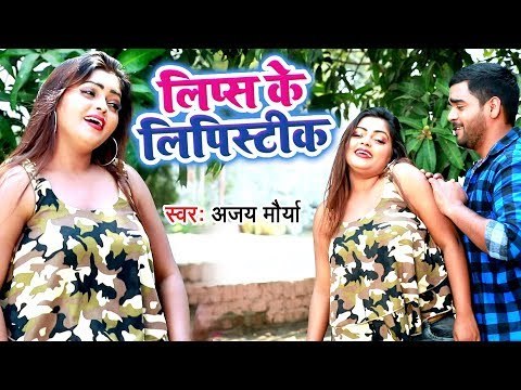 Ajay Maurya का सबसे नया हिट गान 2019 - Lips Ke Lipistic - Bhojpuri Song 2019