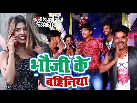 आ गया Aman Mishra का सबसे हिट गाना 2019 - Bhauji Ke Bahiniya - Bhojpuri Song 2019