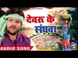 आ गया 2019 का पहला चईता गीत || Devaru Ke Sanghawa || Khesari Lal Yadav  || New Chaita Song 2019