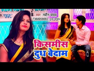 Download Video: भोजपुरी का सुपरहिट गाना 2019 - Kishmiss Doodh Badam - Naveen Yadav - Bhojpuri Song