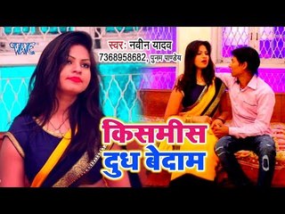 भोजपुरी का सुपरहिट गाना 2019 - Kishmiss Doodh Badam - Naveen Yadav - Bhojpuri Song