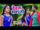 2019 का सबसे सुपरहिट गाना - Devru Daba Ho - Pappu Singh - Bhojpuri Hit Songs 2019