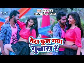 आ गया Suresh Raja का सबसे नया हिट गाना 2019 - Tera Phool Gaya Gubara Re - Bhojpuri Hit Song 2019