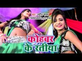 आ गया Naveen Yadav का सबसे हिट गाना 2019 - Kohbar Ke Ratiya - Bhojpuri Hit Song