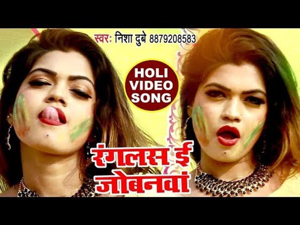 (2019) का सुपरहिट होली VIDEO SONG - Nisha Dubey - Ranglas E Jobanawa - Superhit Bhojpuri Holi Songs