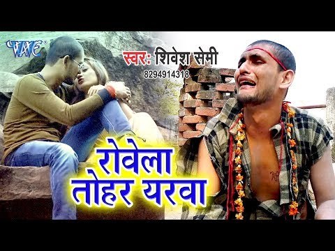 Shivesh Mishra Semi का सबसे हिट गाना विडियो 2019 - Rovela Tohar Yarwa || Bhojpuri Song 2019
