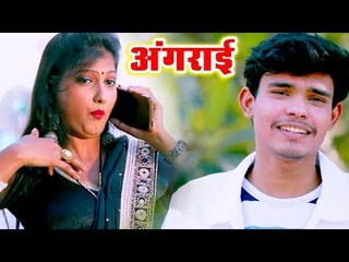 2019 का सबसे सुपरहिट वीडियो गाना - Angrai - अंगराई - Sunil Sharma - Bhojpuri Hit Songs 2019