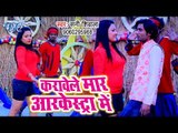 आ गया Sunny Shivala का नया सबसे हिट गाना 2019 - Karawele Maar Aarkesta Me - Bhojpuri Song 2019