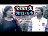 आ गया Manoj Kumar Deewana का सबसे हिट गाना 2019 - Piyawa Ke Sath Pake - Bhojpuri Song