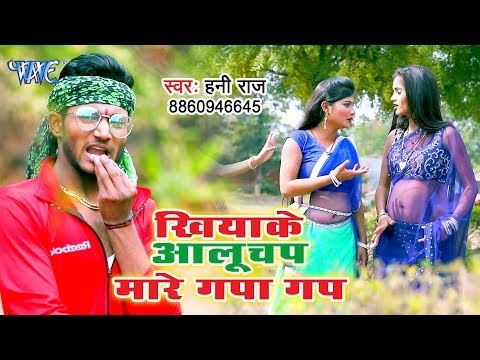 आ गया Mithilesh Kumar Honey Raj का सबसे नया हिट गाना 2019 - Khiyake Aaloo Chap Mare Gapa Gap