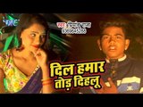 Priyanshu Raja का सबसे हिट गाना 2019 - Dil Hamar Tod Dihalu - Bhojpuri Song 2019 New
