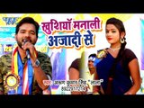भोजपुरी का सबसे बड़ा हिट गाना 2019 - Khushiya Manali Azadi Se - Arun Kumar Lala