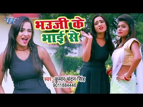आ गया Kumar Chandan Singh का नया हिट गाना 2019 - Bhauji Ke Bhai Se - Bhojpuri Song