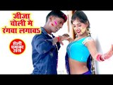 Mangal Singh Maurya का सबसे हिट होली गीत 2019 - Jija Choli Me Rangwa Lagawa Na - Bhojpuri Holi Songs