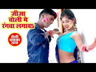Mangal Singh Maurya का सबसे हिट होली गीत 2019 - Jija Choli Me Rangwa Lagawa Na - Bhojpuri Holi Songs