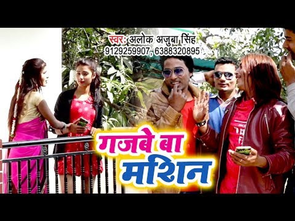 आ गया Alok Ajooba Singh का नया हिट गाना 2019 - Gajabe Ba Machine - Bhojpuri Song 2019