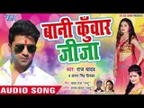 Bani Kuwar Jija - Holi Me Sali Jawan Bhailu - Raj Yadav, Antra Singh Priyanka -Holi Songs