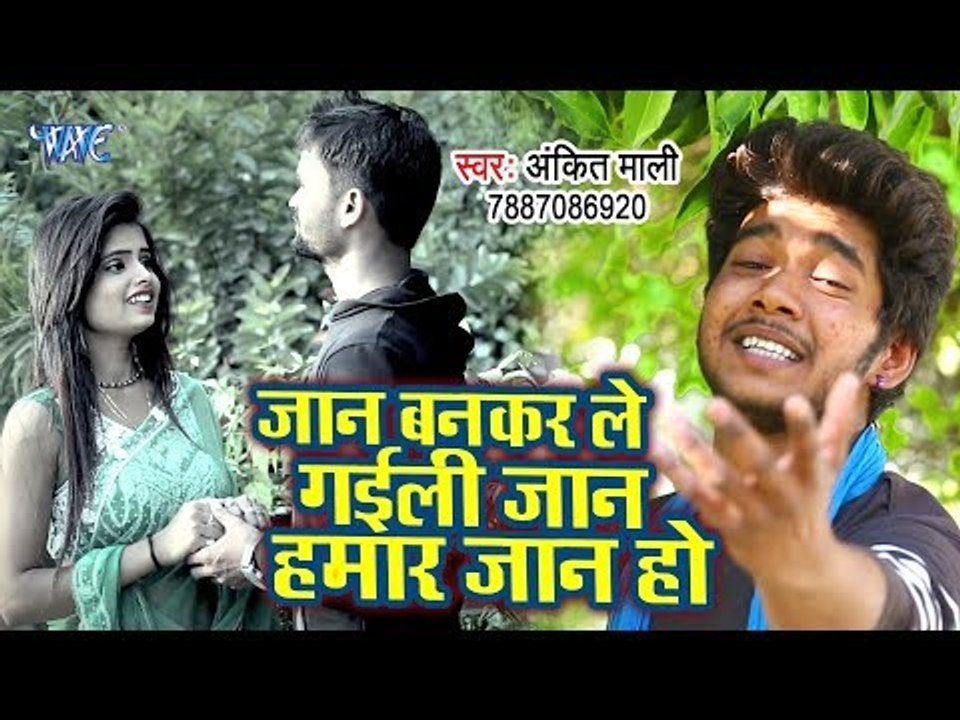आ गया Ankit Mali का नया सबसे हिट गाना विडियो 2019 - Jaan Bankar Le Gaili Jaan Hamar Jaan Ho