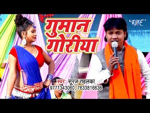 आ गया Suraj Tahalka का नया हिट गाना 2019 - Guman Goriya - Bhojpuri Song 2019