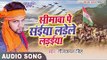 2019 का सबसे सुपरहिट देश भक्ति गाना - Seemawa Pe Saiya - Neelkamal Singh - Bhojpuri Desh Bhakti Song