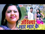 आ गया Vicky Mishra का नया हिट गाना 2019 - Ankhiya Maar Maar Ke - Bhojpuri Song 2019