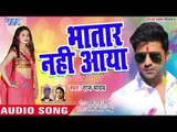 Bhatar Nahi Aya - Holi Me Sali Jawan Bhailu - Raj Yadav - Bhojpuri Holi Songs 2019