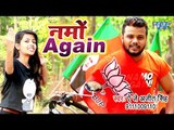 हमारे मोदी आयेगे - Hamare Modi Ayenge - AJ Ajeet Singh का सबसे हिट गाना विडियो 2019