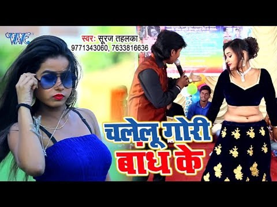 आ गया Suraj Tahalka का सबसे हिट गाना 2019 - Chalelu Gori Bandh Ke - Bhojpuri Song 2019