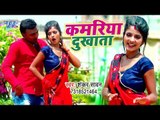आ गया Shankar Sawan का नया सबसे हिट गाना 2019 - Kamariya Dukhata - Bhojpuri Song 2019