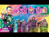 होली गीत 2019 || फौजी के होली || Fauji Ke Holi || Video JukeBOX || Bhojpuri Desh Bhakti Holi Songs