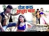 भोजपुरी का सबसे बड़ा हिट गाना विडियो 2019 - Roj Kara Adhura Pyar - Sachin Sahariya - Bhojpuri Song