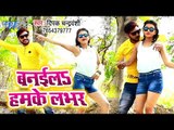 Deepak Chandravanshi का नया सबसे हिट गाना विडियो - Banayila Humke Labhar - Bhojpuri Song