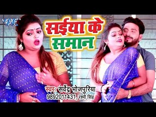 Download Video: आ गया Sarvendra Bhojpuriya का नया सबसे हिट गाना 2019 - Saiya Ke Saman - Bhojpuri Song