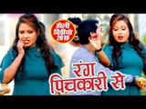 होली का सबसे खूबसूरत VIDEO SONG 2019 - Rang Pichkari Se - Suraj Tahalka - Bhojpuri Holi Songs 2019