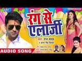Mujhe  Rang Se Alagi - Holi Me Sali Jawan Bhailu - Raj Yadav, Antra Singh Priyanka - Holi Songs
