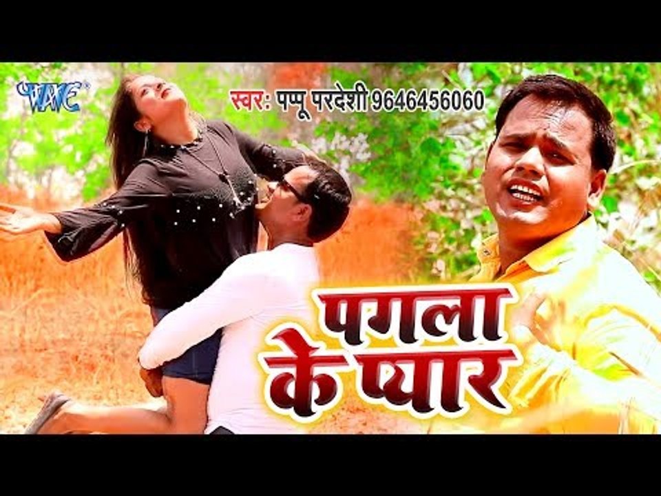 2019 का सबसे दर्दभरा गाना - Pagla Ke Pyar - Papu Pardeshi - Bhojpuri Sad Songs 2019