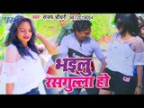 भोजपुरी का सबसे हिट गाना विडियो 2019 - Bhailu Rasgulla Ho - Bhojpuri Song 2019 new