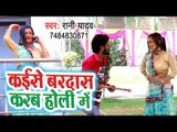 Rani Yadav का सबसे हिट होली गीत 2019 | Kaise Bardas Karab Holi Me | Bhojpuri Holi geet 2019