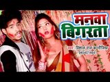 भोजपुरी का सबसे हिट होली गीत 2019 - Manwa Bigarata - Vishal Raj Kanaojiya - Holi Geet 2019