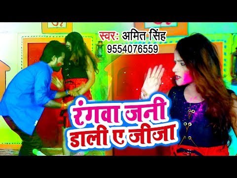 Amit Singh का सबसे हिट गाना 2019 - Rangwa Jani Dali Ae Jija - Bhojpuri Hit Song 2019