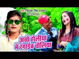 Priyanka Singh Bhaskar का सबसे हिट गाना 2019 - Aso Holiya Me Rangaib Choliya - Holi Geet 2019