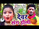 Ritesh Rao Golu का सुपरहिट होली गीत 2019 - Devar Sang Holi - Bhojpuri Superhit Holi Geet 2019