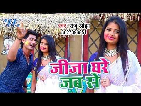 सुपरहिट होली गीत 2019 - Jija Ghare Jab Se - Raju Ojha - Bhojpuri Song 2019