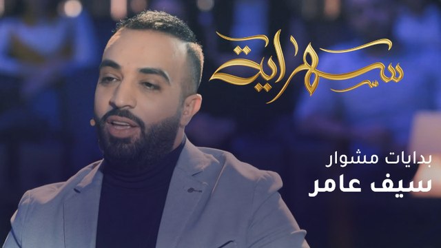 الملحن والمطرب العراقي سيف عامر يتحدث عن بداياته مع العمل الفني
