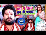 आ गया Ritesh Pandey का सुपरहिट चइता गीत - चइत में लिहले राम जी जनमवा - Bhojpuri Chaita Geet 2019
