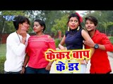आ गया Babul Bihari का सबसे हिट गाना 2019 - Kekar Baap Ke Darr - Bhojpuri Hit Song 2019