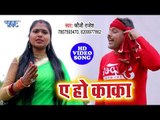 आ गया Fouji Rajesh का सबसे बड़ा हिट गाना - Ae Ho Kaka - Bhojpuri Superhit Song
